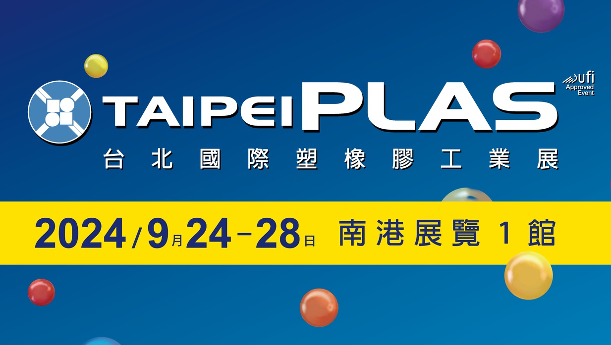 2024 TaipeiPLAS & ShoeTech Taipei九月登場，歡迎登記參觀
