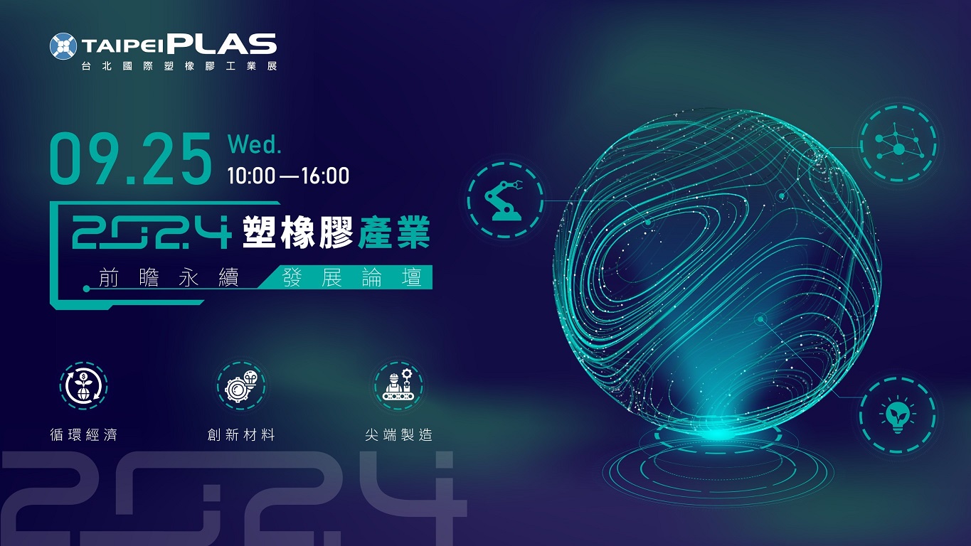 9月25日塑橡膠產業前瞻永續發展論壇