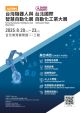 2025_AutomationTaipei_台北國際自動化工業展